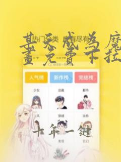 某天成为魔王漫画免费下拉式六漫画