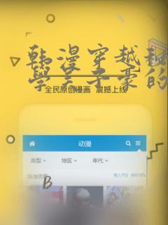 韩漫穿越秘密教学吴子豪的小说