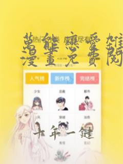 万能恋爱杂货铺漫画免费阅读