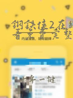 钢铁侠2在线观看免费完整版高清
