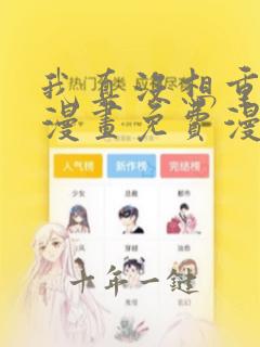 我真没想重生啊漫画免费漫画下拉式6漫画