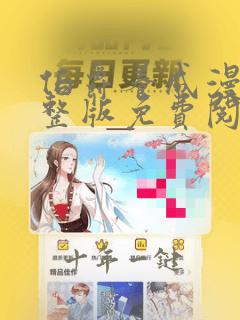 伯爵养成漫画完整版免费阅读