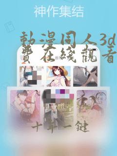 动漫同人3d免费在线观看