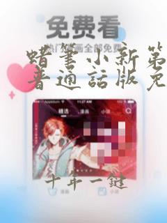 蜡笔小新第七季普通话版免费观看