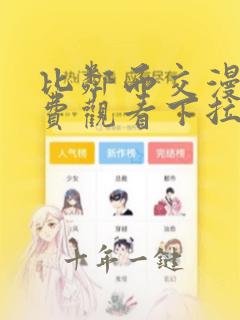 比邻而交漫画免费观看下拉式土豪