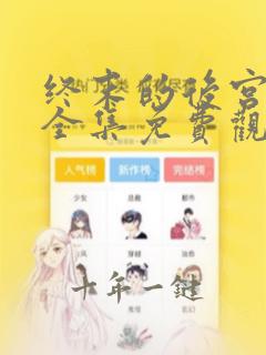 终末的后宫动漫全集免费观看
