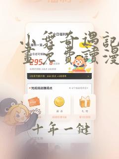 小舞奇遇记漫画画免费读漫画在线观看漫画
