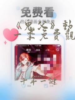 《鬼父》动漫第一季免费观看