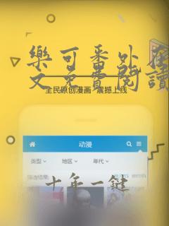 乐可番外在线全文免费阅读笔趣阁无弹窗