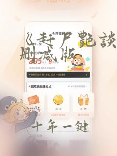 《赶尸艳谈2未删减版