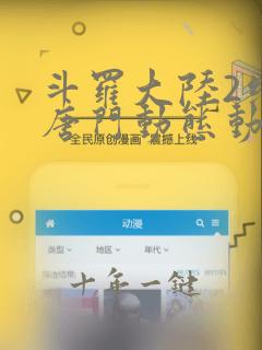 斗罗大陆2绝世唐门动态动漫免费观看