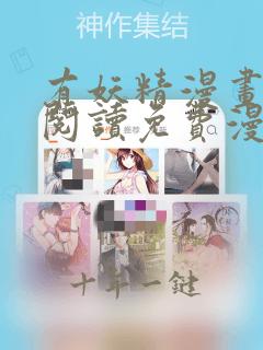 有妖精漫画在线阅读免费漫画阅读