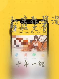 私密教学漫画完整版免费