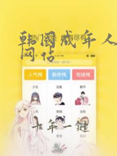 韩国成年人漫画网站