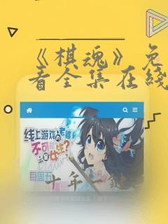 《棋魂》免费观看全集在线观看