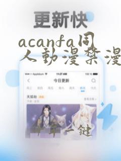 acanfa同人动漫禁漫天堂