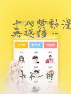 十八禁动漫去内无遮挡