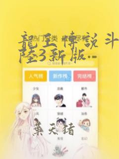 龙王传说斗罗大陆3新版