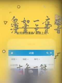 忽如一夜病娇来漫画免费看下拉式