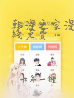 韩漫之家漫画在线免费