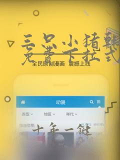 三只小猪韩漫画免费下拉式