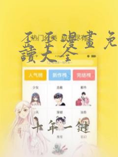 歪歪漫画免费阅读大全