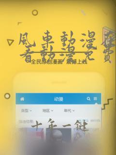 风车动漫在线观看动漫免费完整版