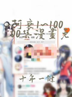 阿衰1~10000集漫画免费阅读