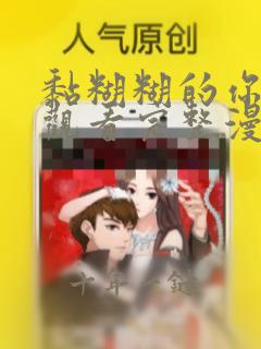 黏糊糊的你免费观看完整漫画