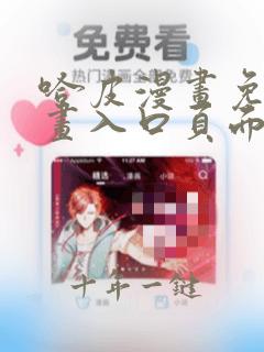 哈皮漫画免费漫画入口页面弹窗