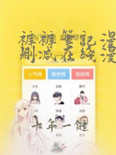 裤裤笔记漫画无删减在线漫画阅读