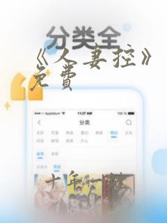 《人妻控》漫画免费