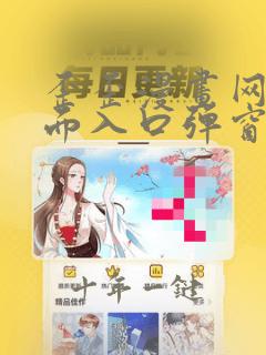 歪歪漫画网站页面入口弹窗秋蝉