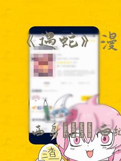 《遇蛇》漫画：结局+番外