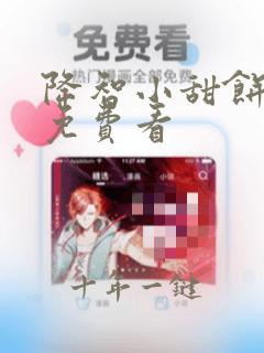 降智小甜饼漫画免费看