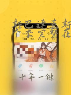 斯巴达克斯第二个季完整在线观看高清免费