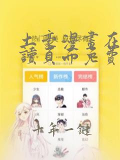土豪漫画在线阅读页面免费漫画