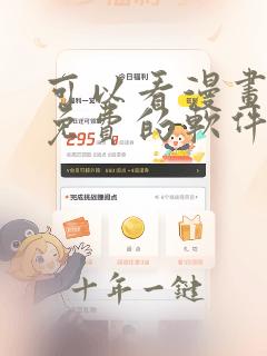 可以看漫画全部免费的软件