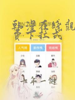 韩漫在线观看免费下拉式