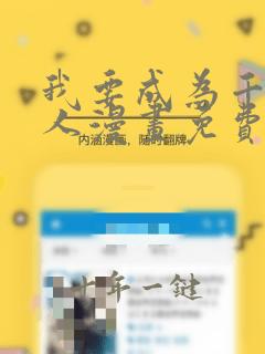 我要成为千金猎人漫画免费版全集免费下拉式
