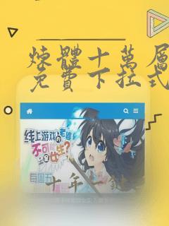 炼体十万层漫画免费下拉式酷漫屋