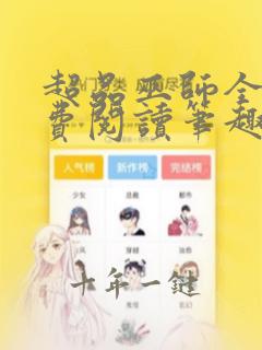 超品巫师全文免费阅读笔趣阁