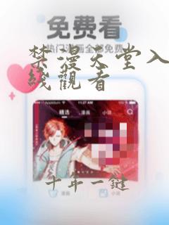 禁漫天堂入口在线观看