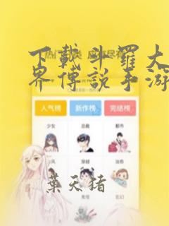 下载斗罗大陆神界传说手游
