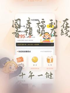 国产福利在线观看视频在线观看