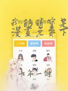 我的萌宝是僚机漫画免费下拉