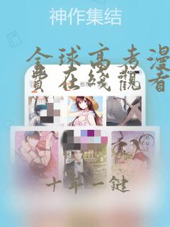 全球高考漫画免费在线观看