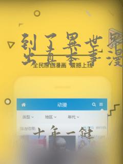到了异世界就拿出真本事漫画哪里看免费