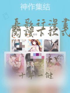 长歌行漫画在线阅读下拉式