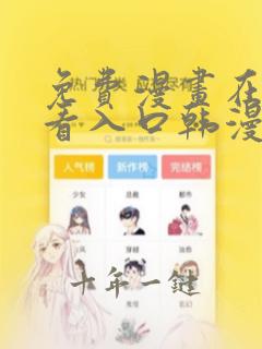 免费漫画在线观看入口韩漫
